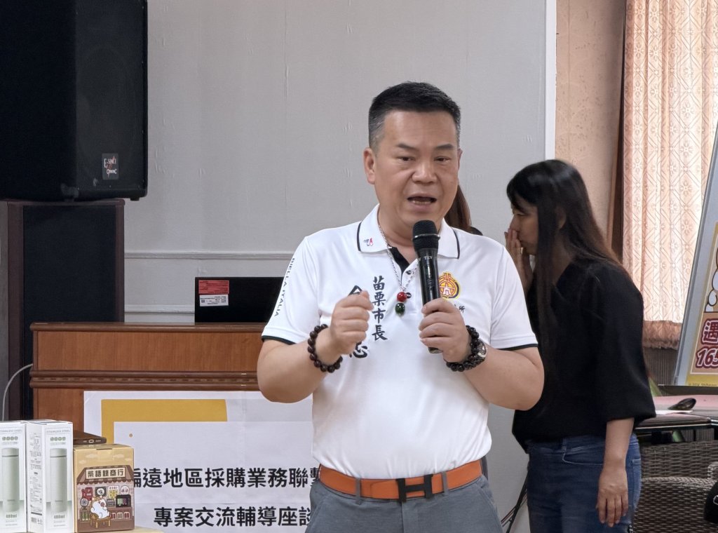 苗栗市接力辦採購交流座談　建構偏遠地區採購聯繫平臺提升實務能力
