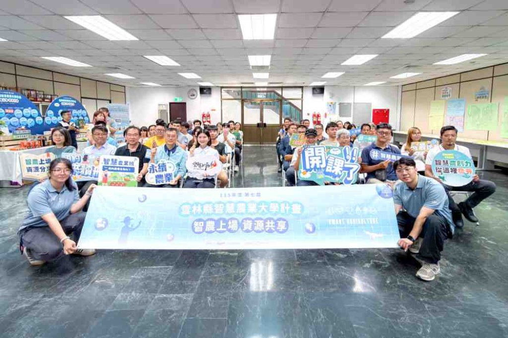 打造智慧農業共學平台x培育跨域新世代農業人才　第7屆雲林縣智慧農業大學開跑推動智慧農業發展