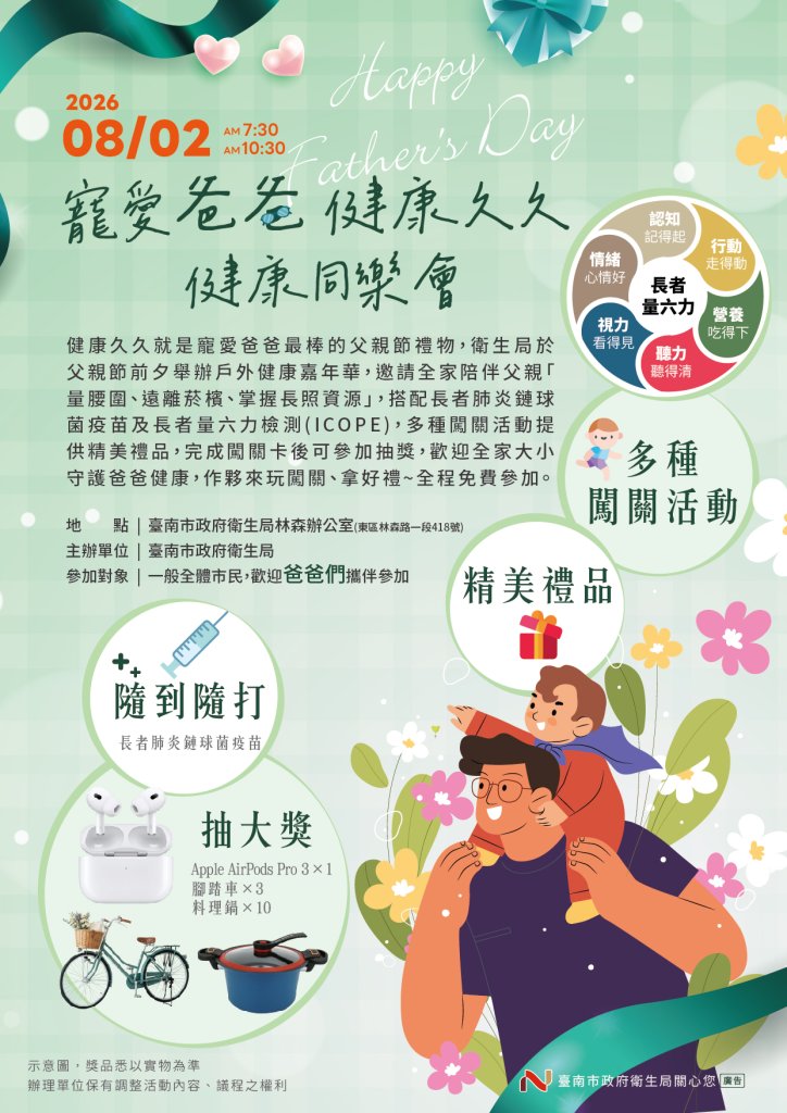 臺南市衛生局8/2舉辦「寵愛爸爸健康久久健康同樂會」闖關拿好禮