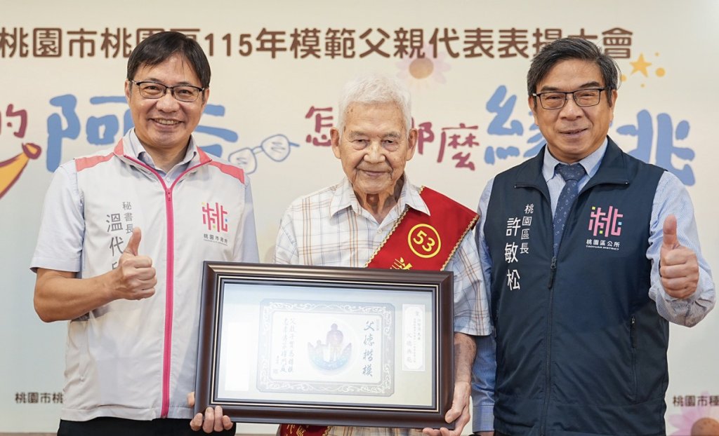 桃園市桃園區115年模範父親代表表揚大會 感謝每位爸爸對家庭無私付出