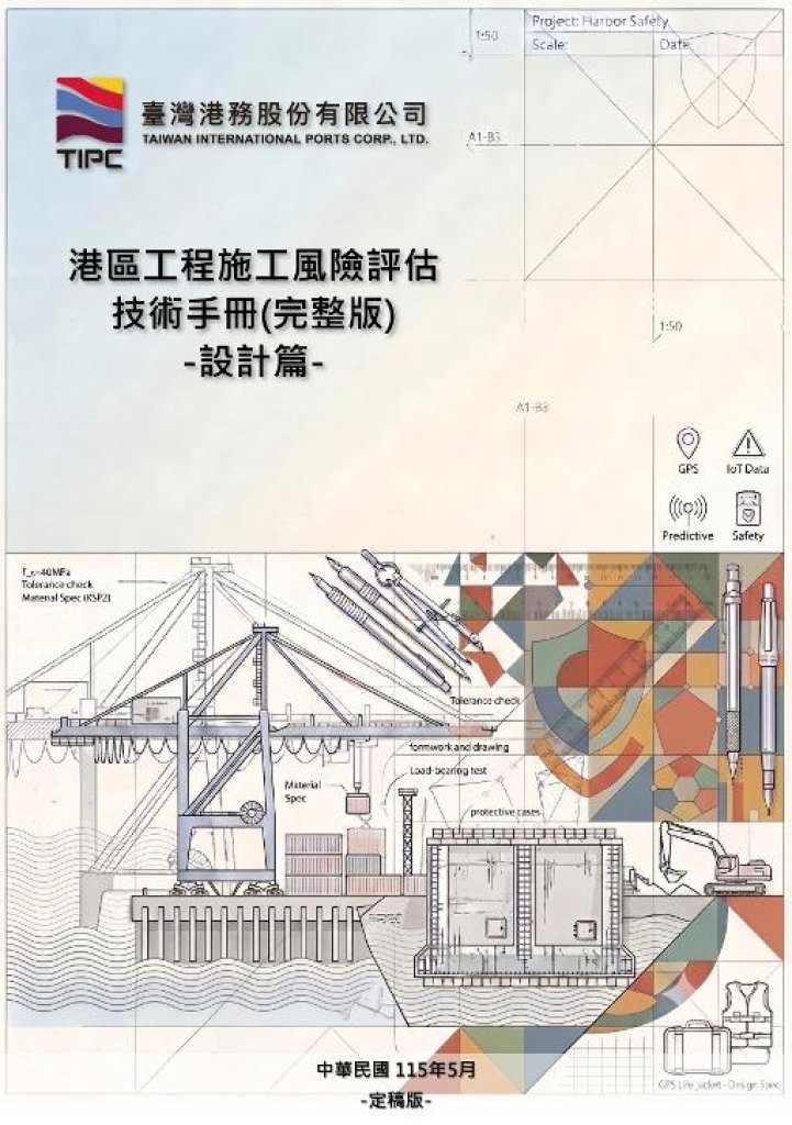 臺灣港務公司首頒全生命週期「港區工程施工風險評估技術手冊」 打造臺灣群港工安新標竿