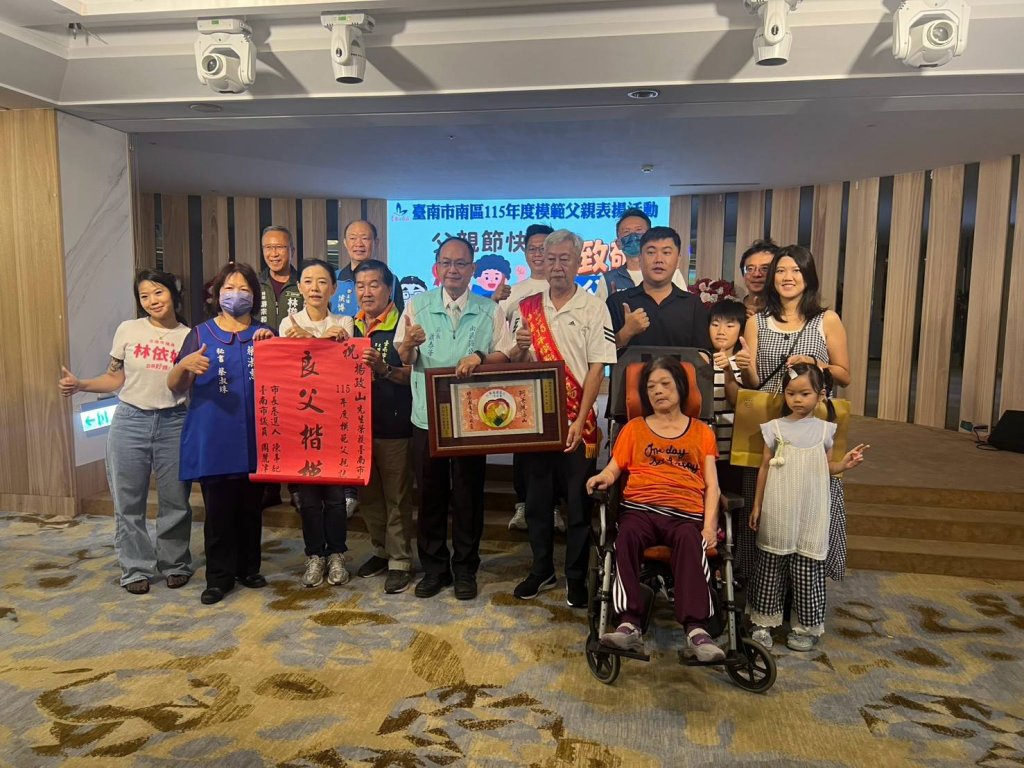 臺南市南區公所舉辦115年度模範父親表揚活動