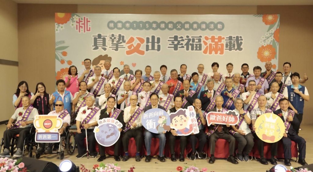 桃園市115年模範父親表揚　張善政：幸福城市從幸福家庭開始
