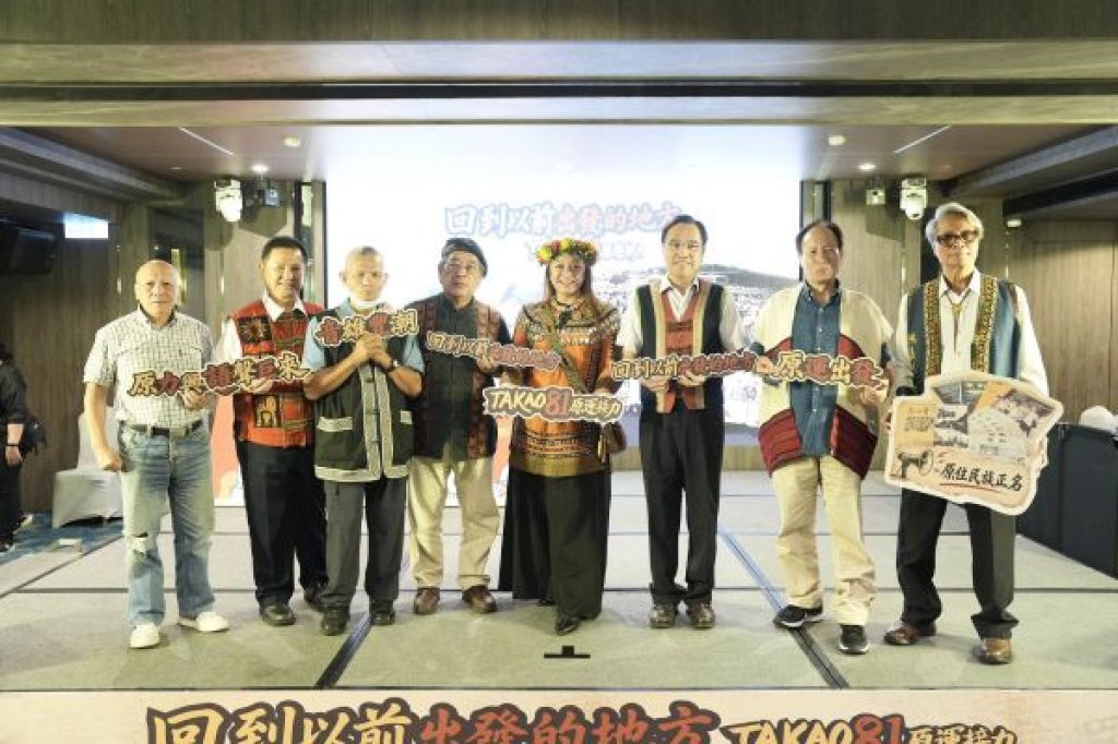  歡慶原住民族日 高雄大豐潮出發 TAKAO 81 原運論壇 原運英雄前輩現身登場