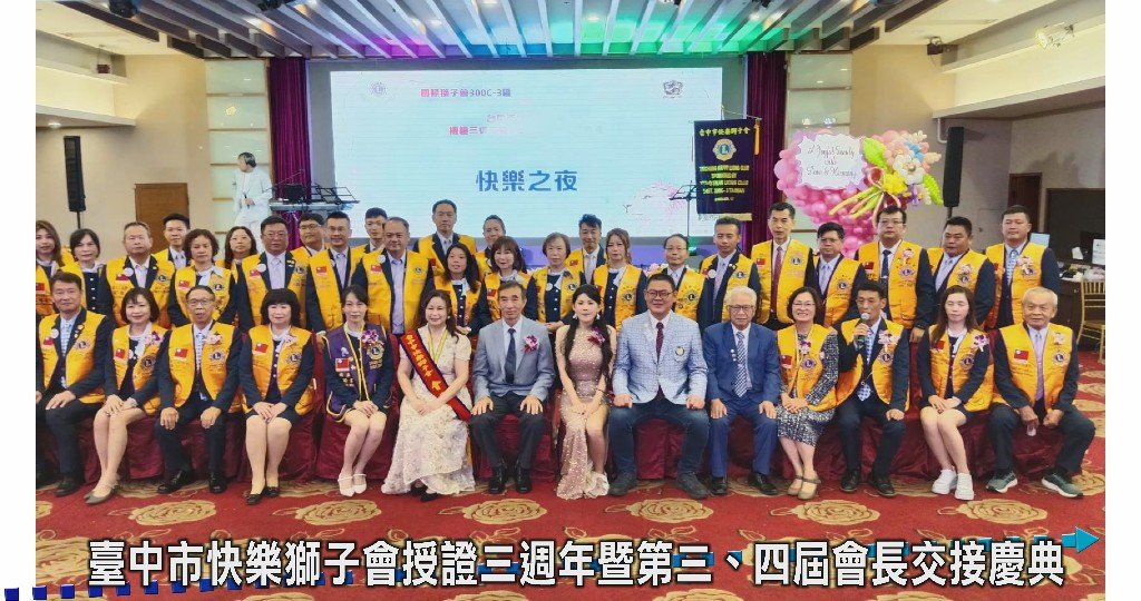 臺中市快樂獅子會授證三週年暨會長交接慶典圓滿成功 「快樂之夜」歌舞饗宴嗨翻全場