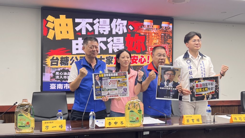 「油不得你、由不得妳」藍營市議員痛批台糖公司讓大家食不安心