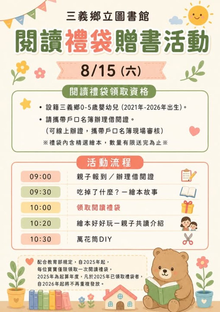 三義閱讀禮袋贈書活動開跑　0至5歲幼兒免費領繪本禮袋
