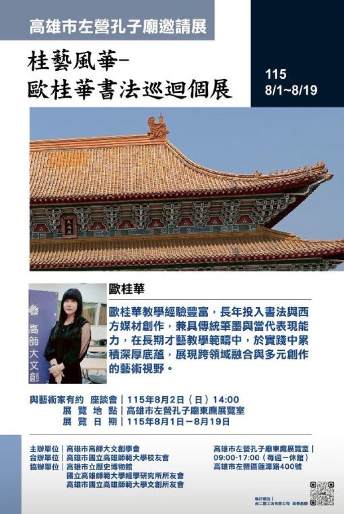 高雄左營孔廟邀請展邁入最終檔期 「桂藝風華－歐桂華書法創作巡迴個展」開幕座談共賞書藝之美