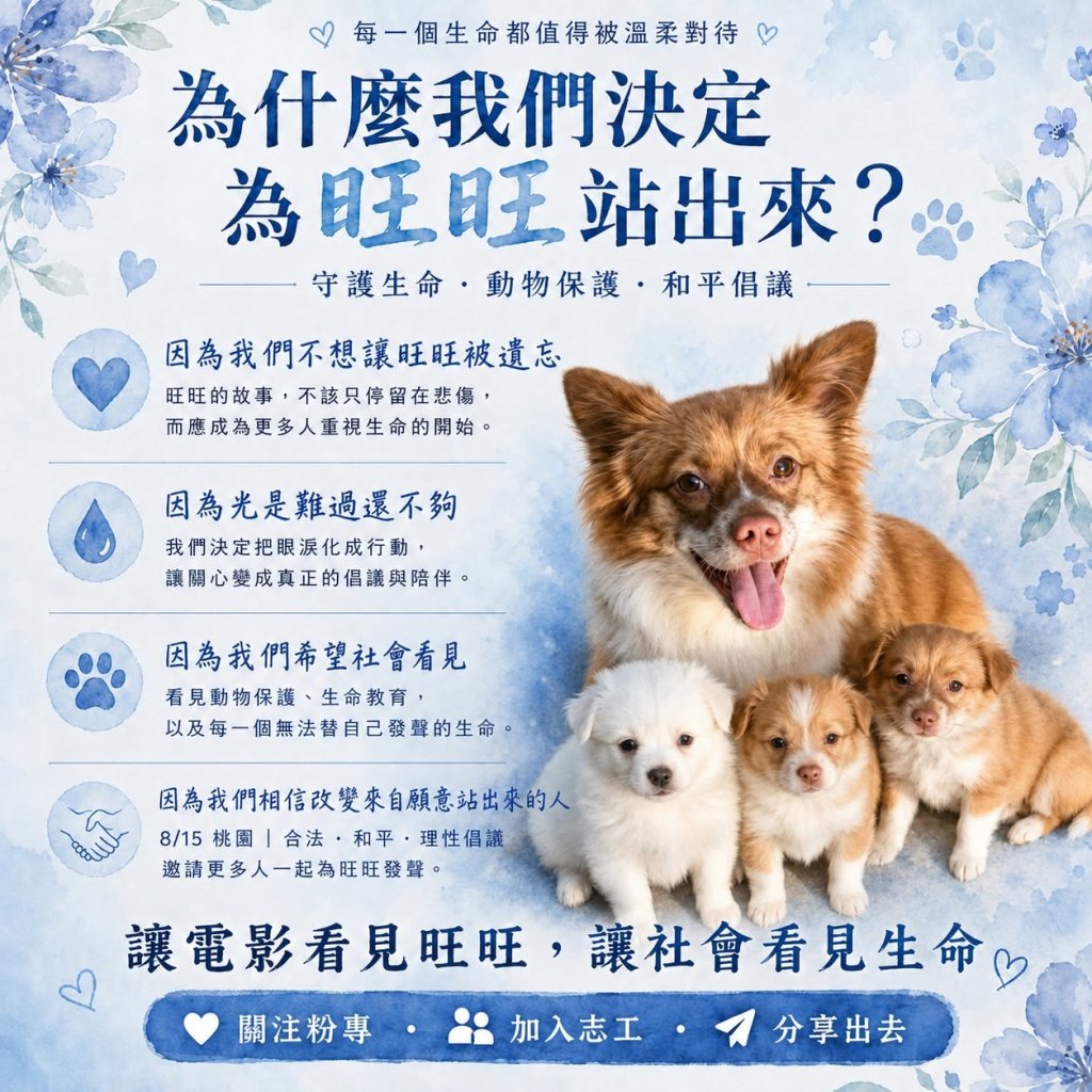 為旺旺發聲！動物保護倡議團體選在桃園電影節和平行動 籲「讓文化也看見生命」