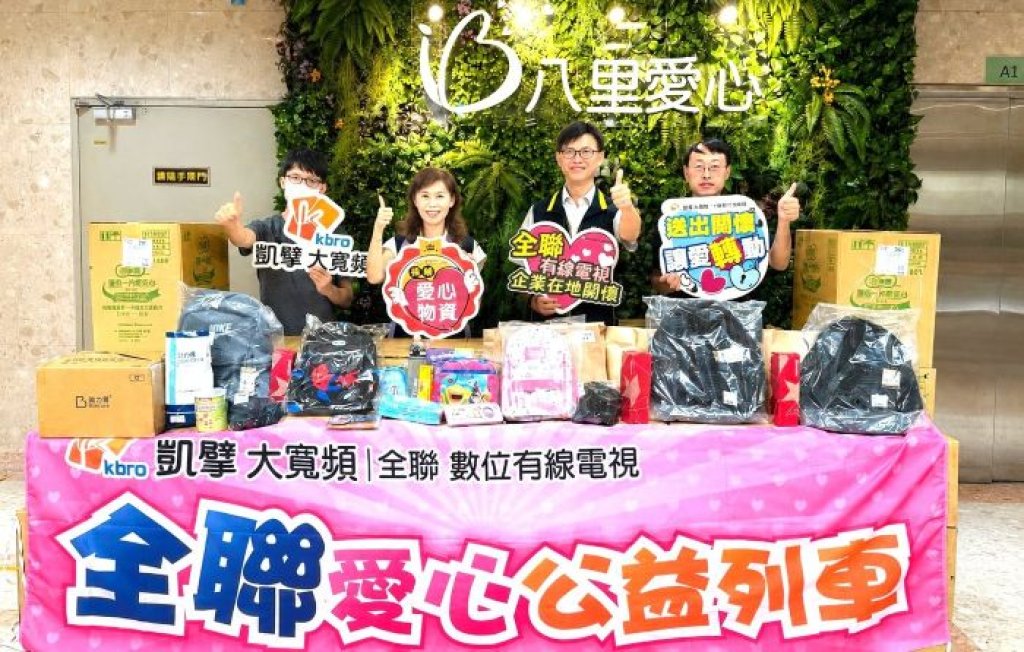 有求必應！「八里愛心教養院」提物資需求　凱擘大寬頻慷慨捐贈