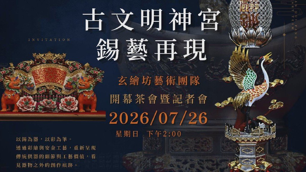 結合彩繪與安金工藝 從宮廟彩繪跨足當代錫藝 一德洋樓「古文明神宮錫藝再現」開展