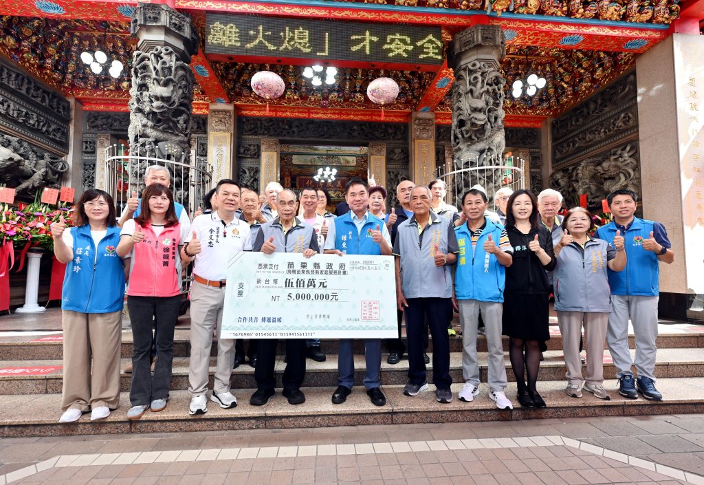 玉清宮四度捐贈500萬元　挹注苗栗弱勢家庭與長照服務累計善款逾2千萬元