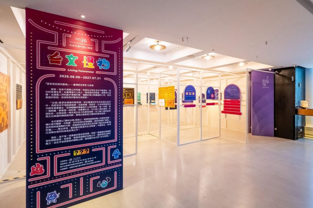 穿梭在地美饌與聲響迷宮，解密日常「語言變形記」《台文怪物》特展 8/8  台南老爺登場！