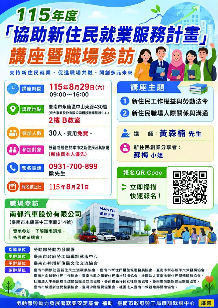 臺南推新住民就業服務計畫 8/29辦理講座暨職場參訪