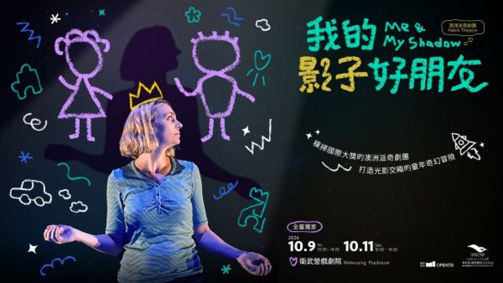 衛武營再度攜手澳洲派奇劇團 獻上澳洲最高殿堂獎項肯定的最佳兒童節目《我的影子好朋友》 打造奇幻的親子共遊時光