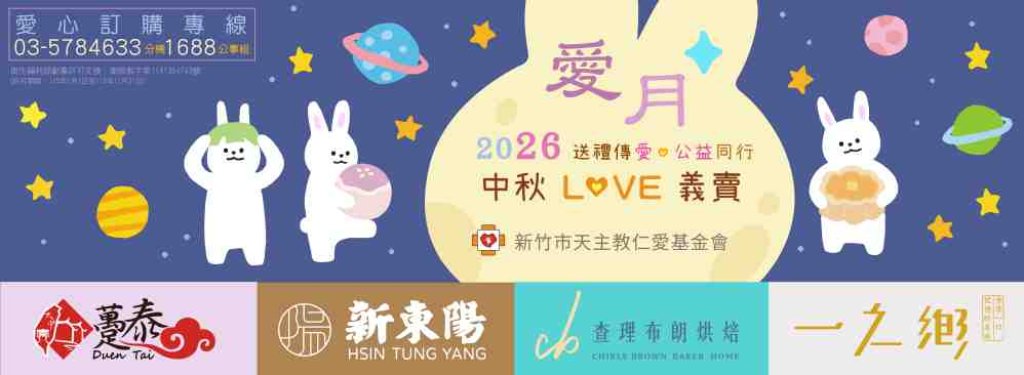 仁愛社福x躉泰食品x新東陽x查理布朗x一之鄉　2026中秋LOVE義賣多款美味優質禮盒懇請各界愛心支持