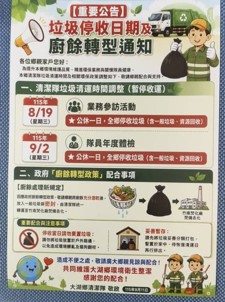 大湖鄉垃圾2日停收　8/19、9/2清潔隊因公休暫停清運