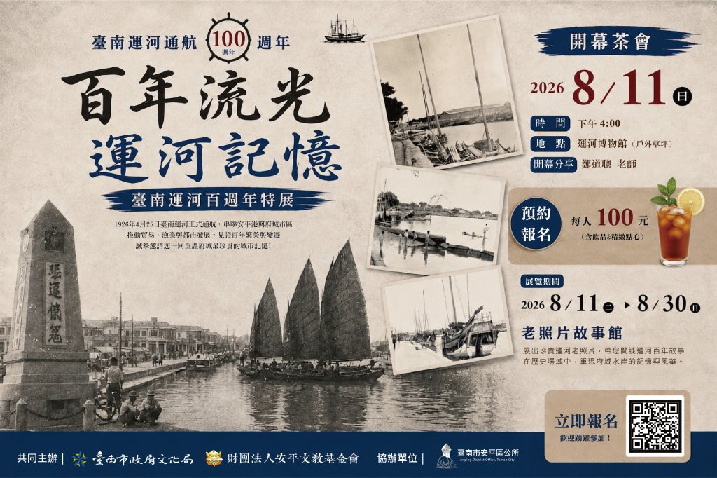 「百年流光．運河記憶」臺南運河通航100週年老照片展