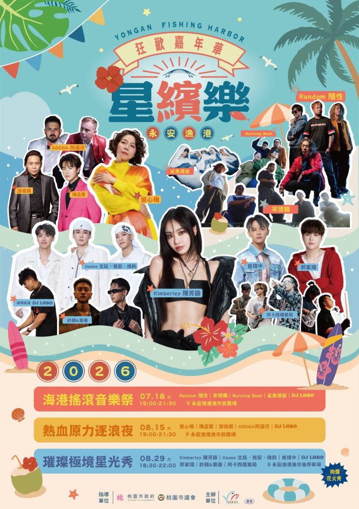 颱風「白海豚」影響 桃園永安漁港星繽樂8/8場次延期一週 曾心梅8/15接棒開唱