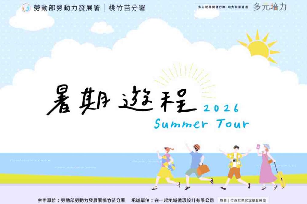 桃竹苗分署「2026暑期遊程」　串聯8家民間團體、11條深度旅遊路線感受桃竹苗豐富的人文與自然魅力