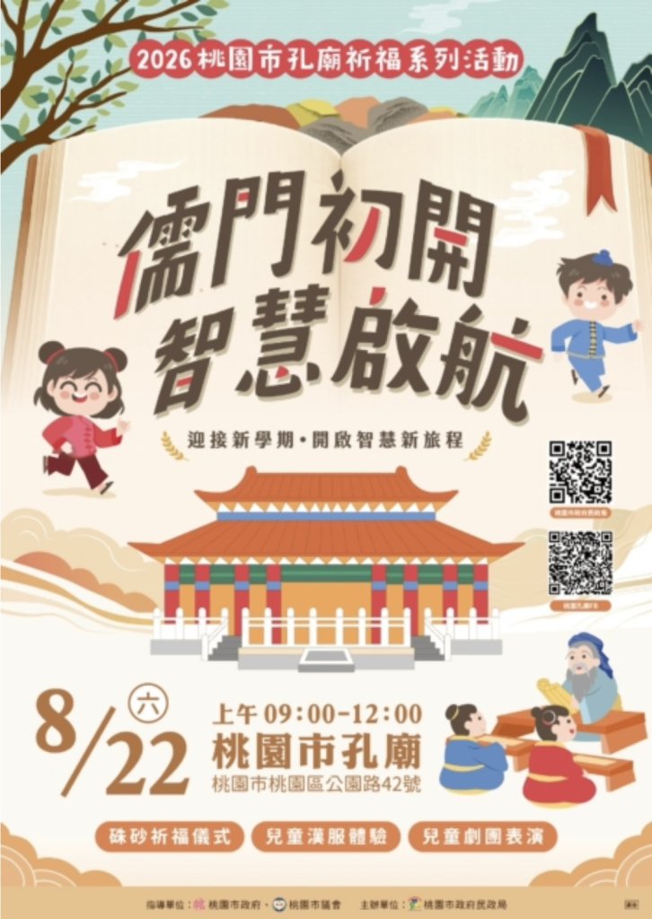 為孩子點亮新學期　桃園孔廟祈福即日起報名