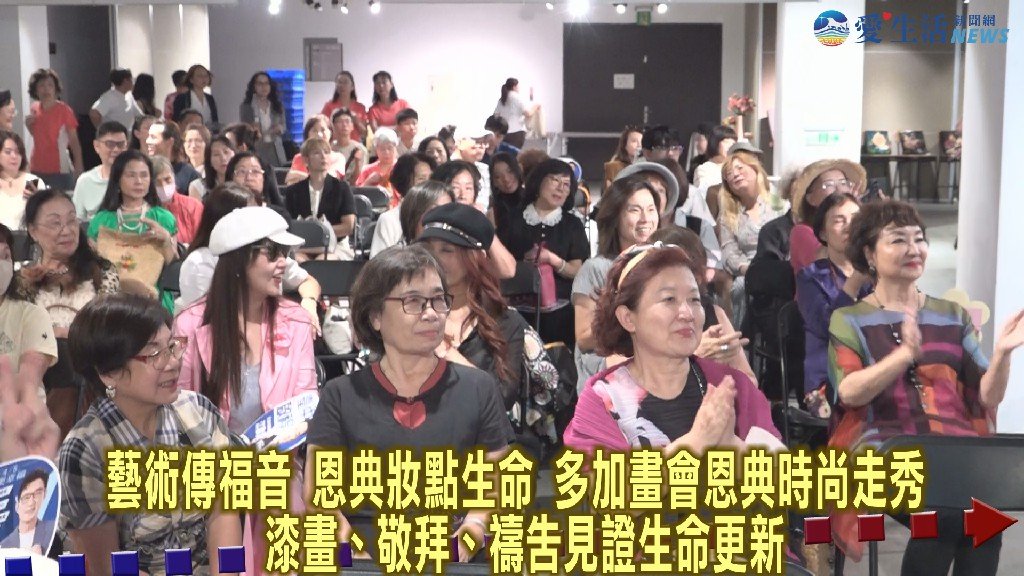 恩典妝點生命 藝術傳遞福音 多加畫會結合漆畫 詩歌敬拜與禱告 見證生命更新的美好