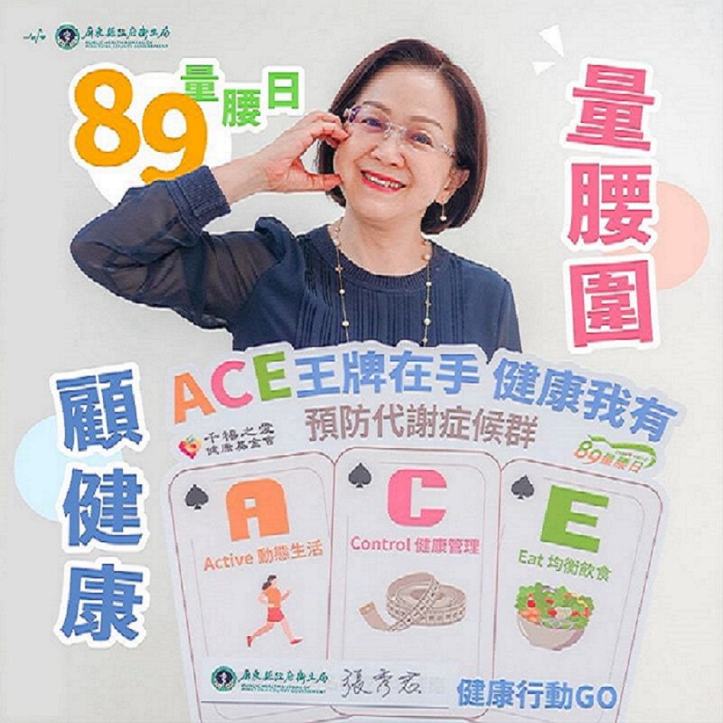 89量腰日！屏東縣政府推廣「健康ACE」法則　遠離代謝症候群危機
