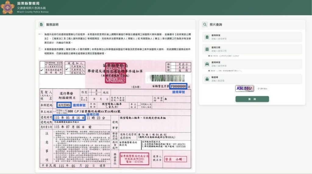 動動手指就能查！苗警推出「交通違規照片查詢」　8月10日起線上看採證照片