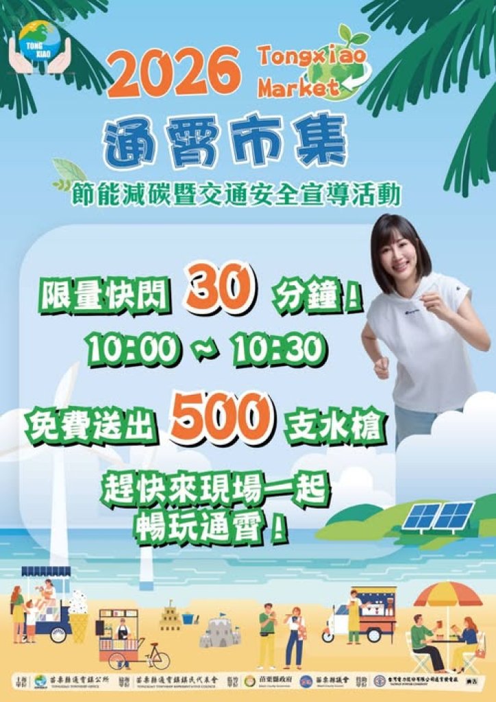 2026通霄市集－節能減碳暨交通安全宣導活動 8月15日登場！