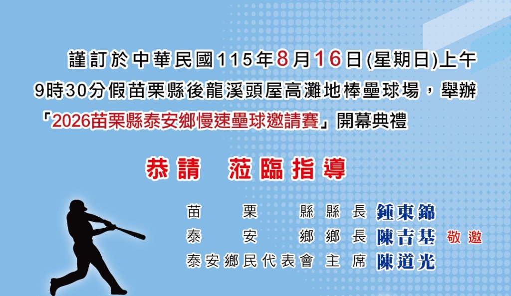 泰安壘球邀請賽8/16登場　6隊101名球員以球會友、原鄉弓箭揭開賽事序幕