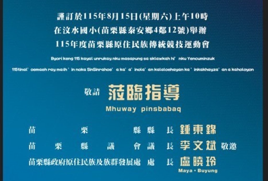 115 年度苗栗縣原住民族傳統競技運動會  8 月 15 日熱力登場!