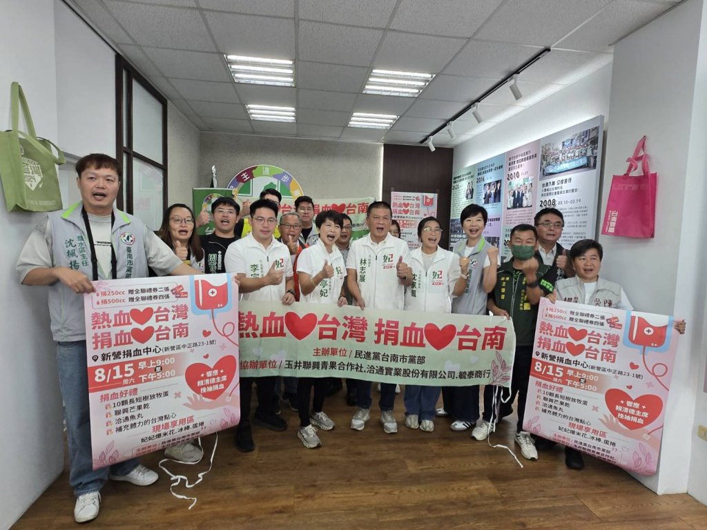 民進黨台南市黨部將在8/15舉辦新營捐血活動 邀請市民一起挽袖捐熱血