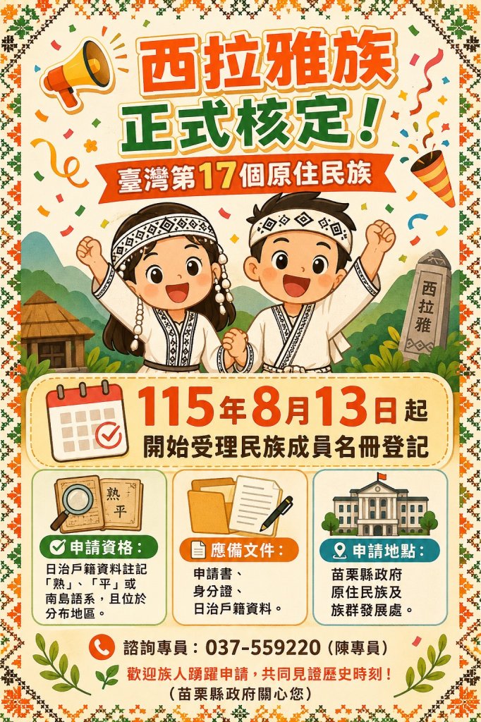 西拉雅族正式核定為第17個原住民族　苗栗8月13日起受理民族成員名冊登記