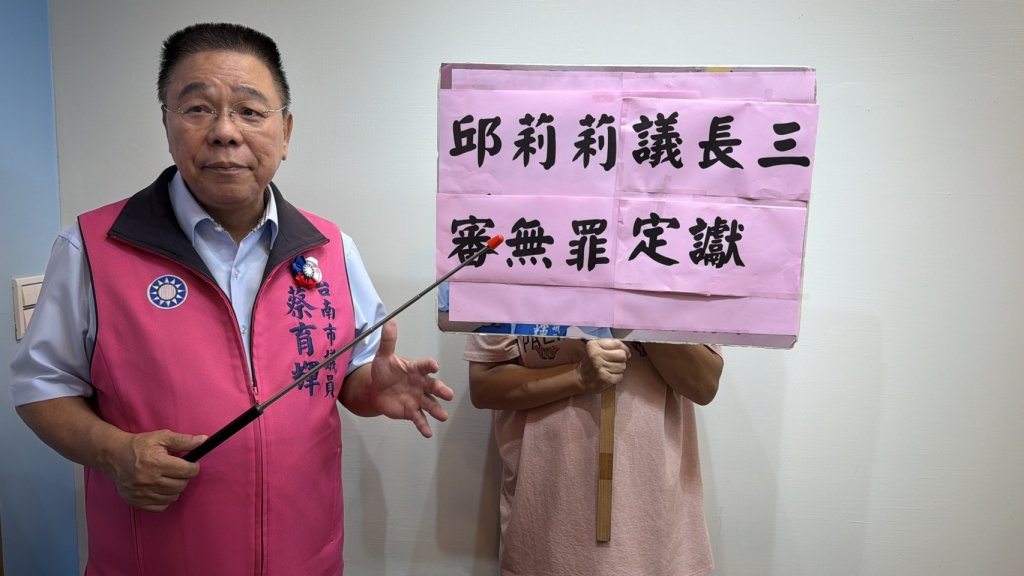國民黨議員蔡育輝尊重司法 祝福邱莉莉議長獲判無罪繼續領導臺南市議會