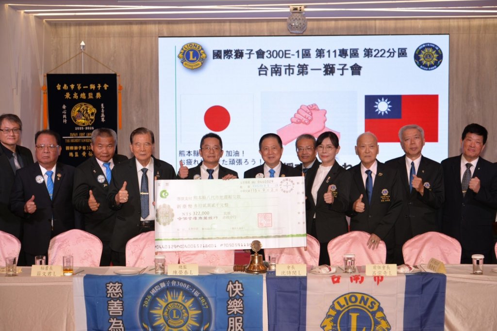 獅愛無界　情援熊本  台南市第一獅子會捐助熊本地震災區　傳遞國際情誼