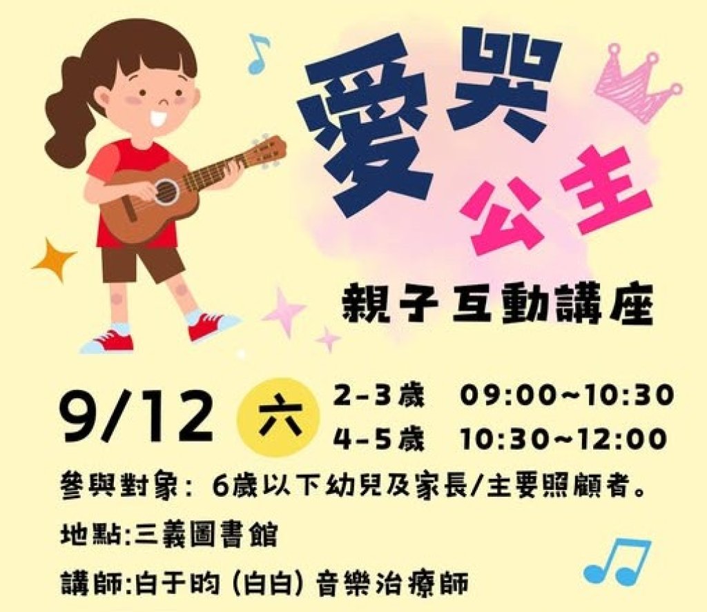 三義圖書館9月12日辦《愛哭公主》親子音樂繪本　故事、音樂與光影陪孩子探索情緒