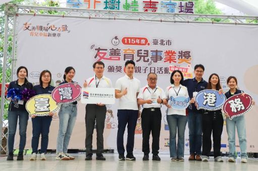 臺灣港務公司一舉榮獲三項殊榮，二度獲頒臺北市「友善育兒事業獎」