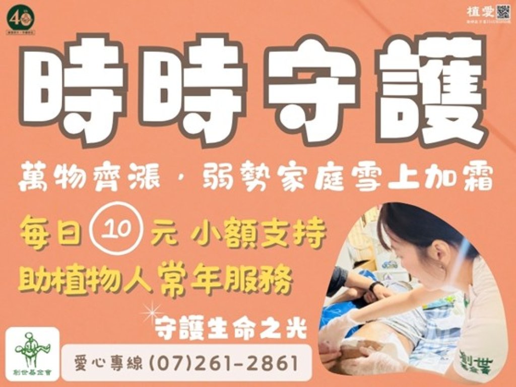 創世攜手桌上賓 號召民眾餐餐有愛 助植物人家庭