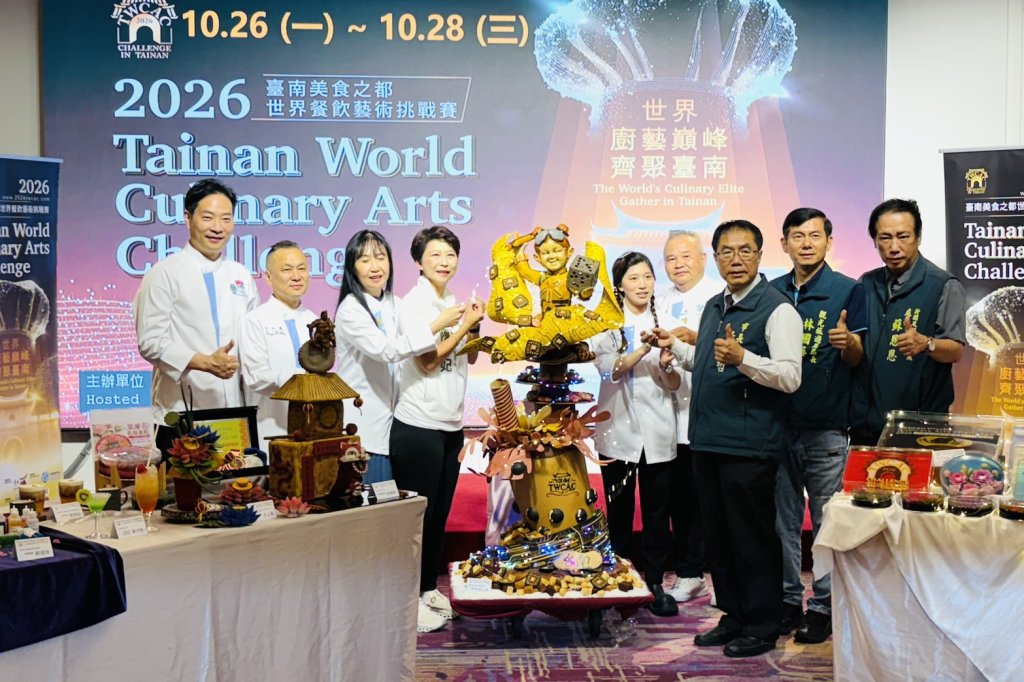 世界廚藝菁英十月齊聚臺南「2026臺南美食之都世界餐飲藝術挑戰賽」正式啟動