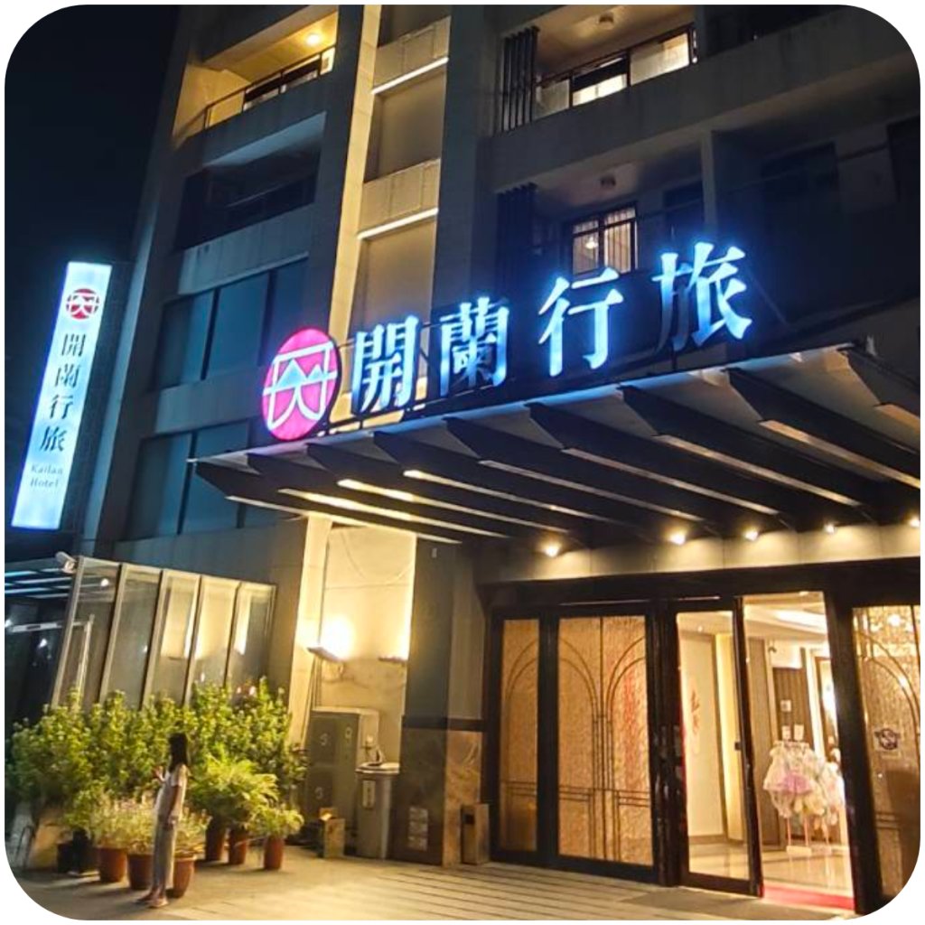 【 開蘭行旅 】住進宜蘭慢旅日常　頭城老街、吉祥夜市與暖胃宵夜一次收藏