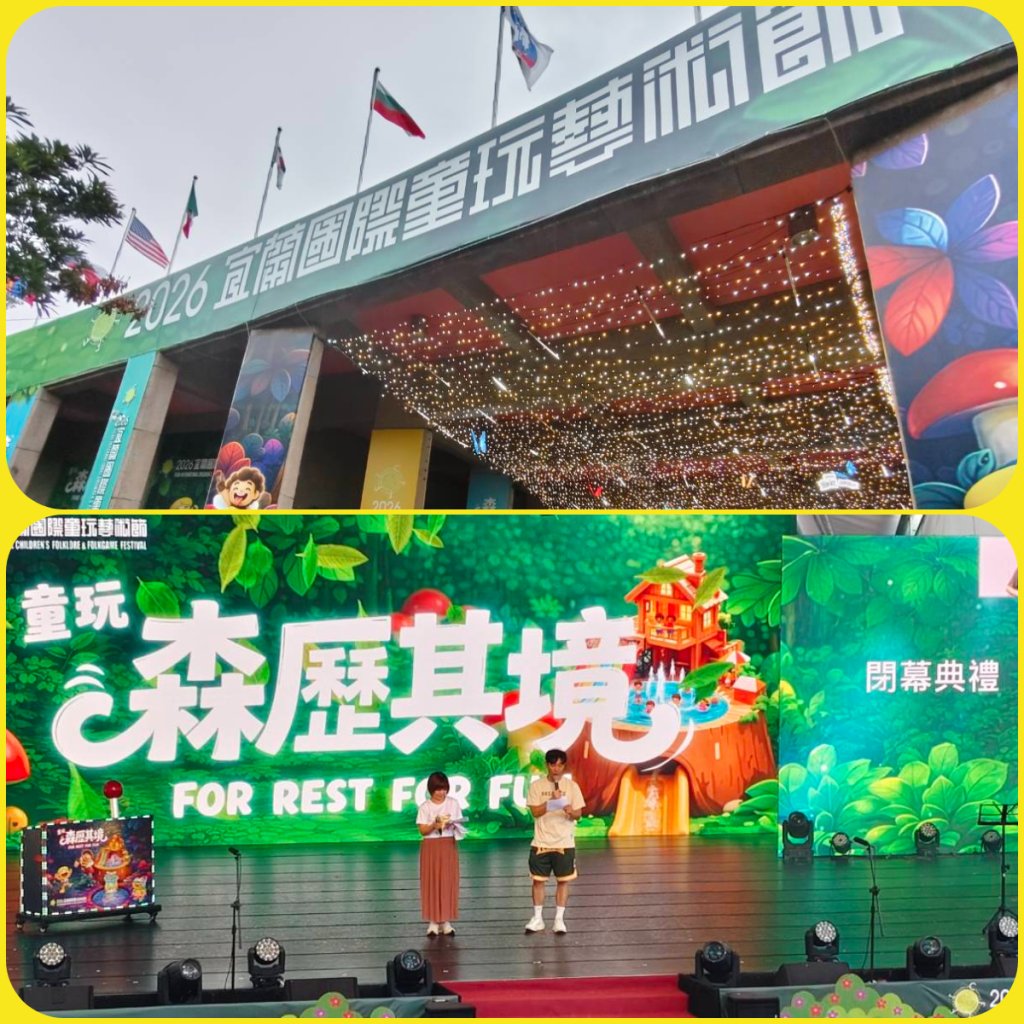 2026宜蘭童玩藝術節圓滿落幕   國際藝文齊聚  汽車大獎畫下完美句點