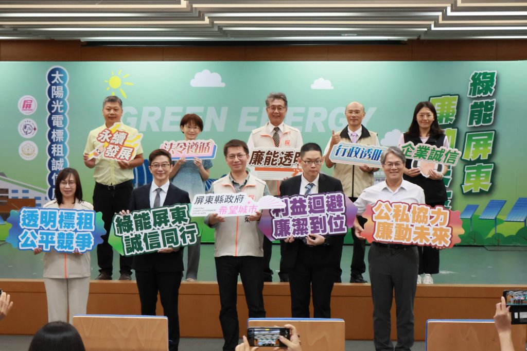 「綠能屏東．廉動未來－太陽光電標租誠信座談會」　跨域攜手守護太陽光電誠信治理