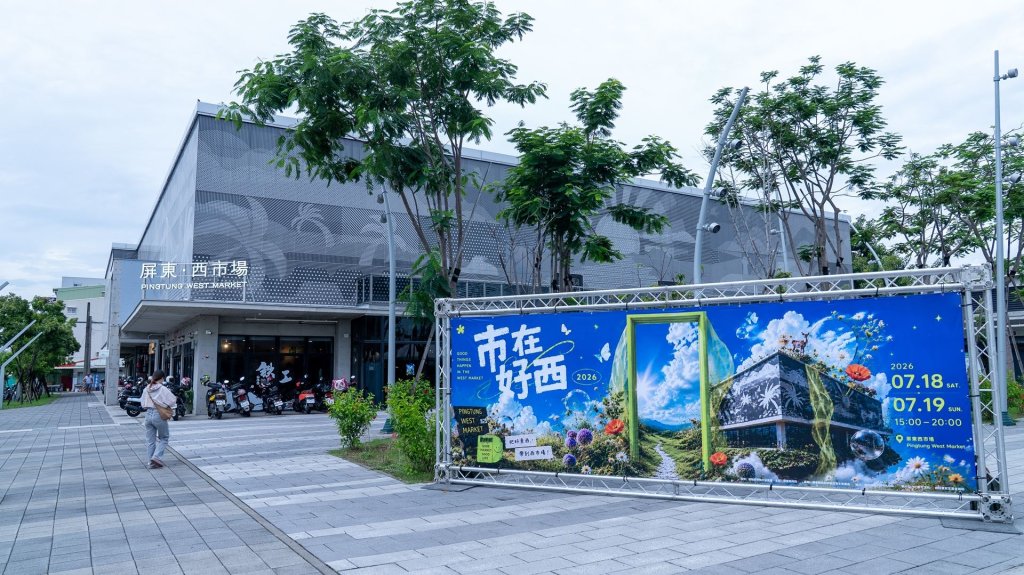 屏東西市場變身潮流主場　好屏友集市「西流 WEST FLOW」8/22-23登場