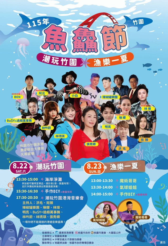 桃園竹圍魚鱻節8/22、23登場 港灣音樂會、淨灘、親子活動一次玩