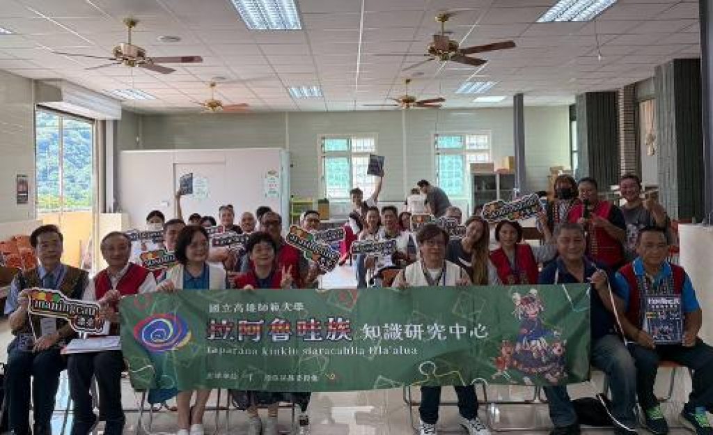 點亮文化傳承之火！高師大攜手部落舉辦拉阿魯哇族教育論壇