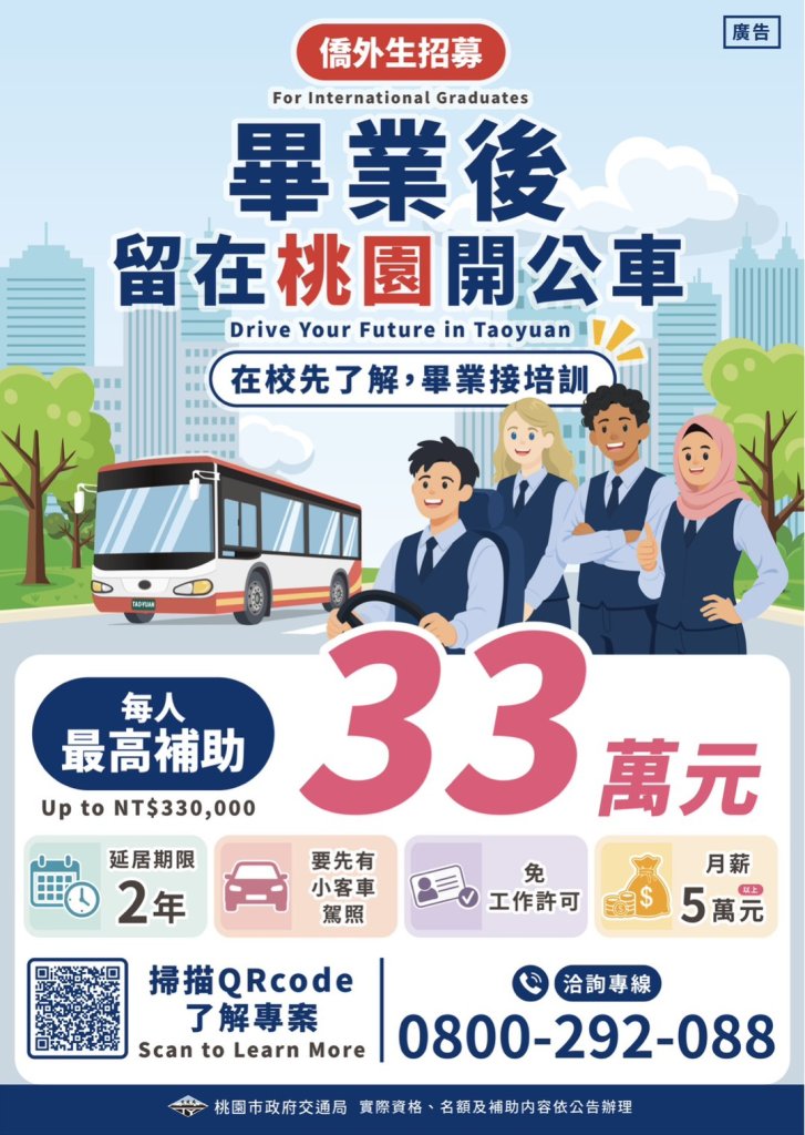 桃園率先招募畢業僑外生投入公車駕駛---善用2年延居期、最高補助33萬元