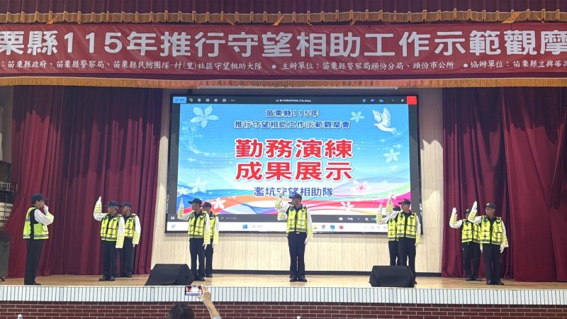 頭份警察分局辦理「苗栗縣116年推行守望相助工作示範觀摩會」增進各隊協勤技巧及經驗分享