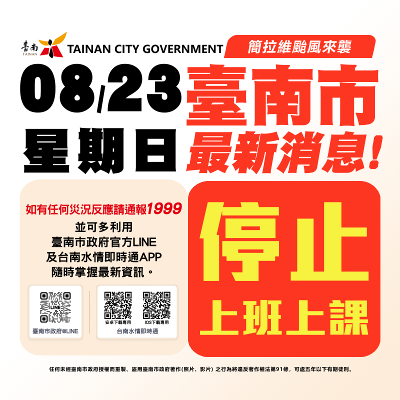 超大豪雨 臺南市政府宣布8/23停班停課