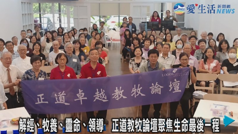正道卓越教牧論壇聚焦「面對死亡」 從善終看見生命盼望