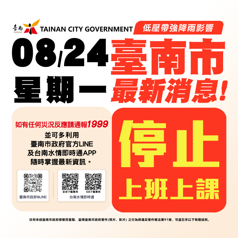 受到低壓帶及西南風持續豪大雨 南市府宣布08/24停班停課一天